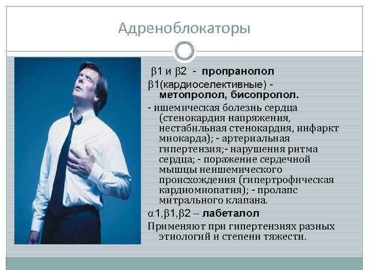 Адреноблокаторы  1 и 2 - пропранолол 1(кардиоселективные) -  метопролол, бисопролол.  ишемическая