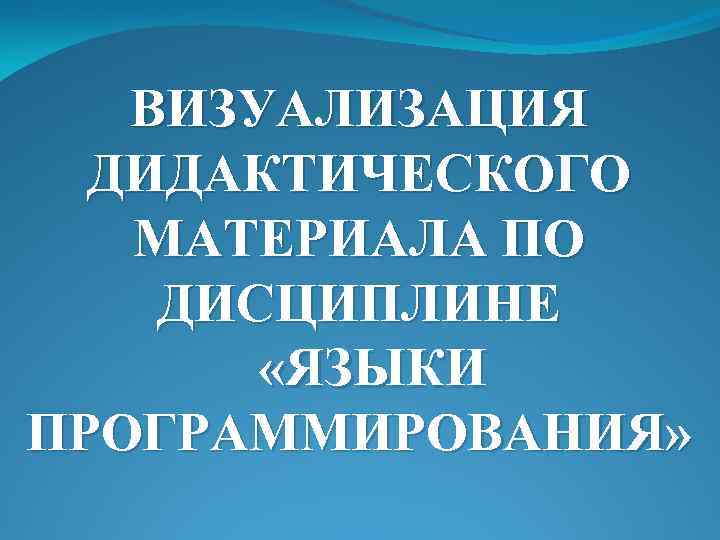   ВИЗУАЛИЗАЦИЯ  ДИДАКТИЧЕСКОГО  МАТЕРИАЛА ПО ДИСЦИПЛИНЕ   «ЯЗЫКИ ПРОГРАММИРОВАНИЯ» 