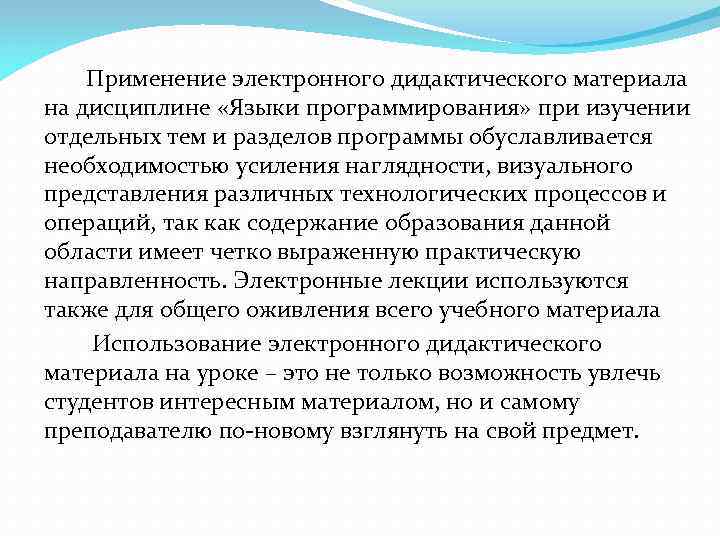   Применение электронного дидактического материала на дисциплине «Языки программирования» при изучении отдельных тем