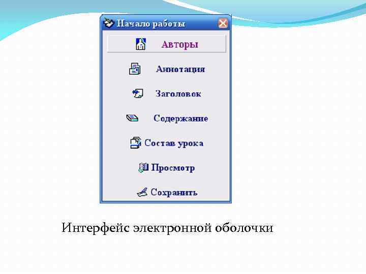 Интерфейс электронной оболочки 