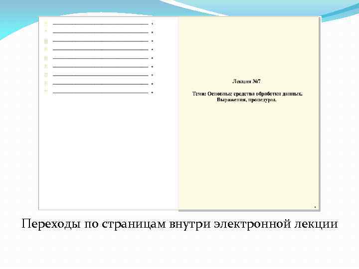 Переходы по страницам внутри электронной лекции 