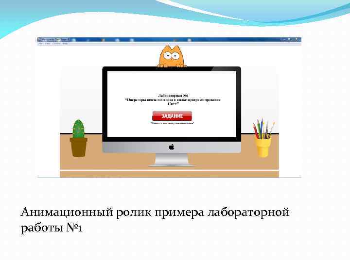 Анимационный ролик примера лабораторной работы № 1 