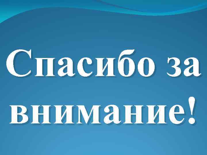 Спасибо за внимание! 