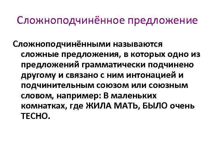 Сложноподчинённое предложение Сложноподчинёнными называются  сложные предложения, в которых одно из  предложений грамматически