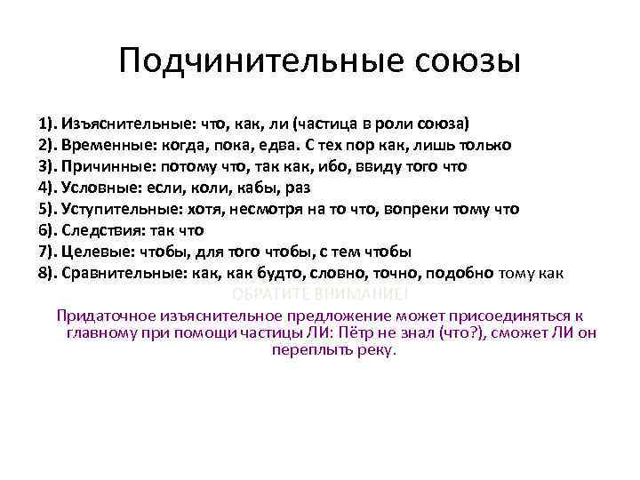    Подчинительные союзы 1). Изъяснительные: что, как, ли (частица в роли союза)