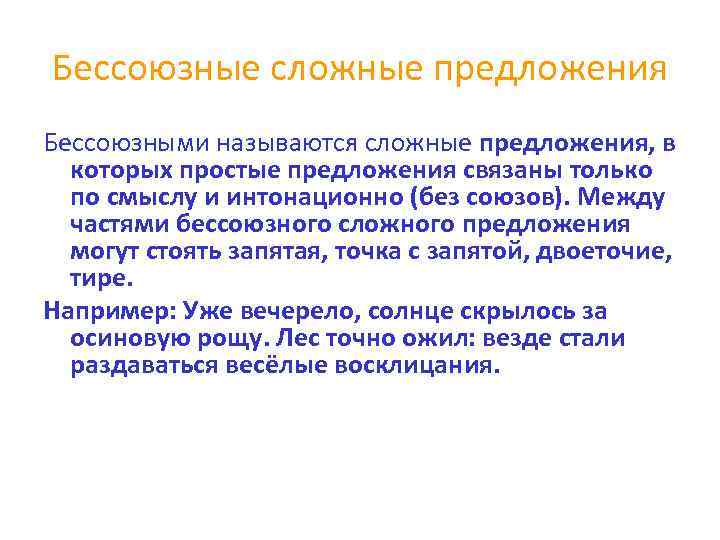 Бессоюзные сложные предложения Бессоюзными называются сложные предложения, в  которых простые предложения связаны только