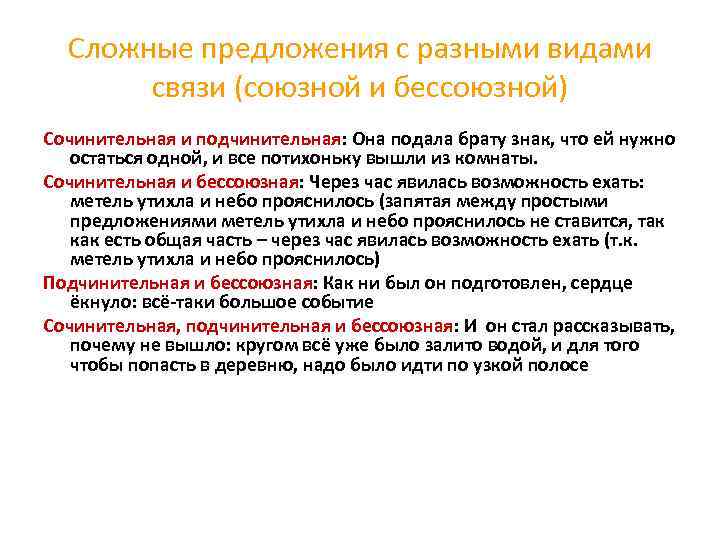  Сложные предложения с разными видами  связи (союзной и бессоюзной) Сочинительная и подчинительная: