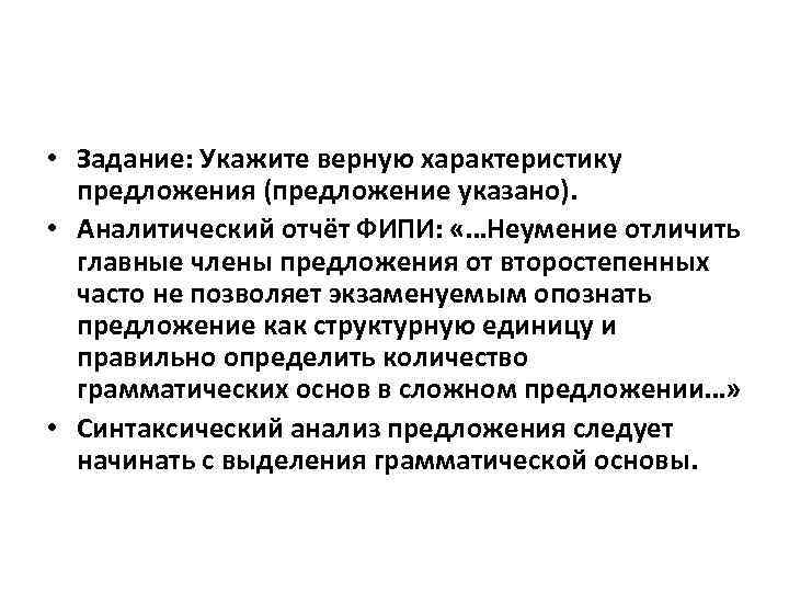  • Задание: Укажите верную характеристику  предложения (предложение указано).  • Аналитический отчёт