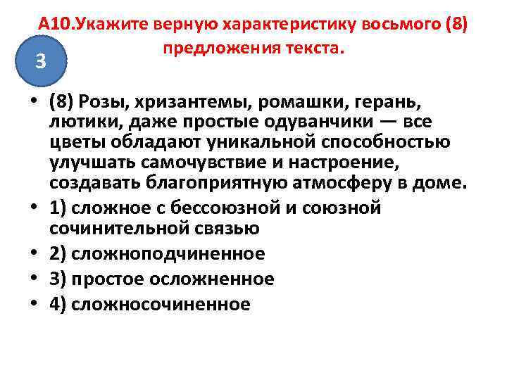 A 10. Укажите верную характеристику восьмого (8)   предложения текста. 3 • (8)