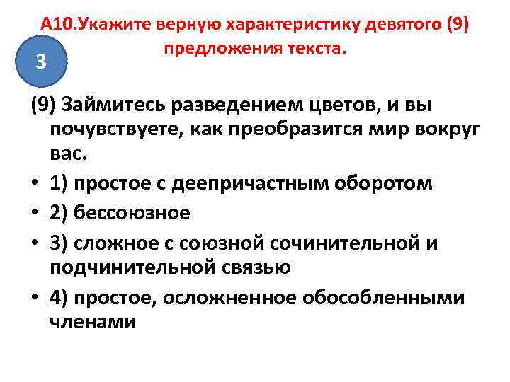 A 10. Укажите верную характеристику девятого (9)   предложения текста. 3 (9) Займитесь