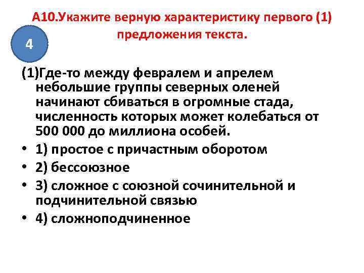  A 10. Укажите верную характеристику первого (1)   предложения текста. 4 (1)Где-то