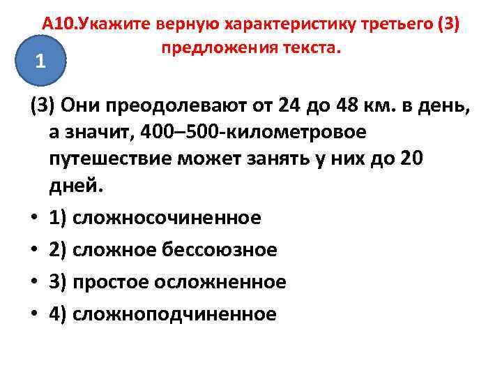  A 10. Укажите верную характеристику третьего (3)    предложения текста. 1