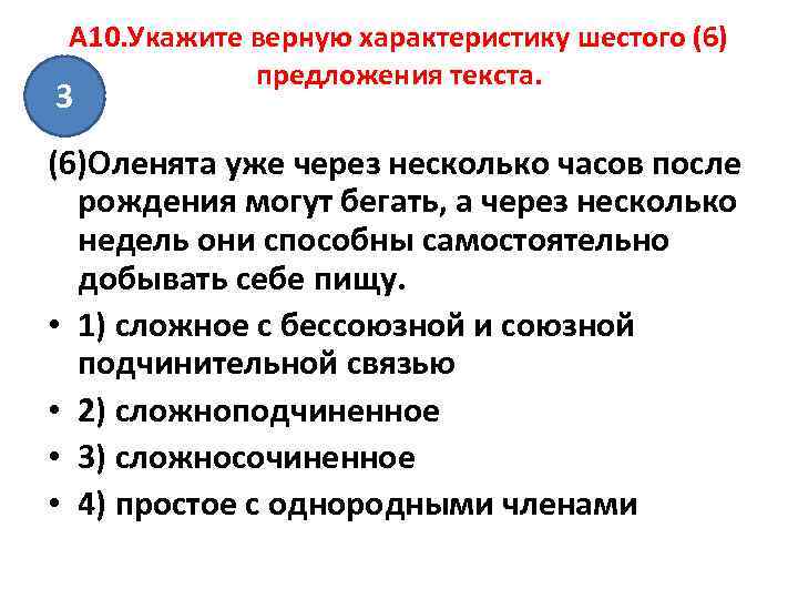  A 10. Укажите верную характеристику шестого (6)   предложения текста. 3 (6)Оленята