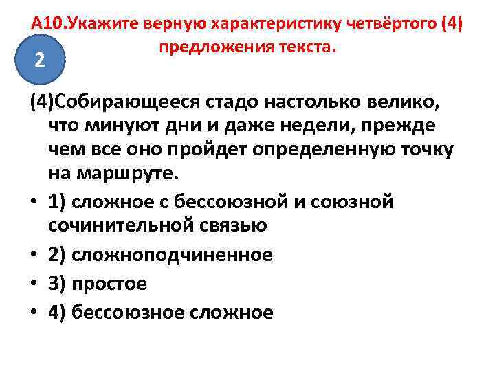 A 10. Укажите верную характеристику четвёртого (4)    предложения текста. 2 (4)Собирающееся