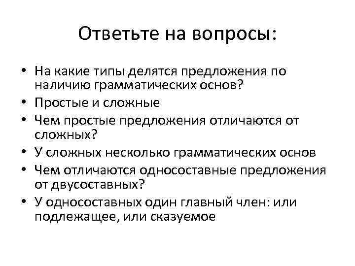   Ответьте на вопросы:  • На какие типы делятся предложения по 