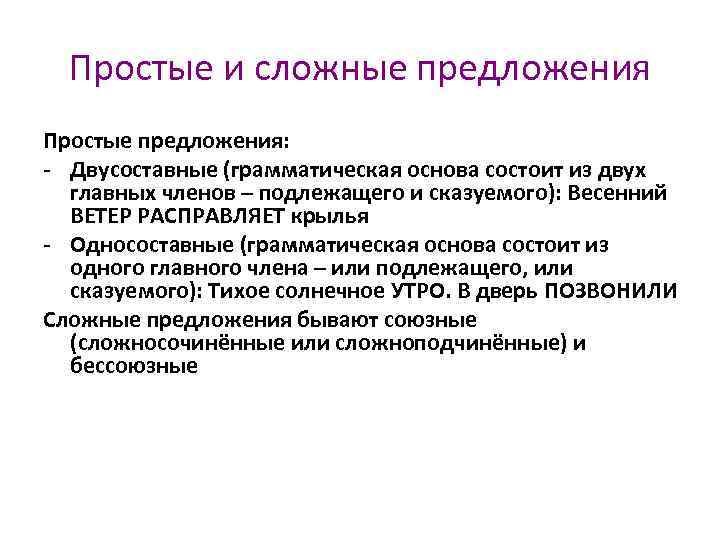  Простые и сложные предложения Простые предложения: - Двусоставные (грамматическая основа состоит из двух