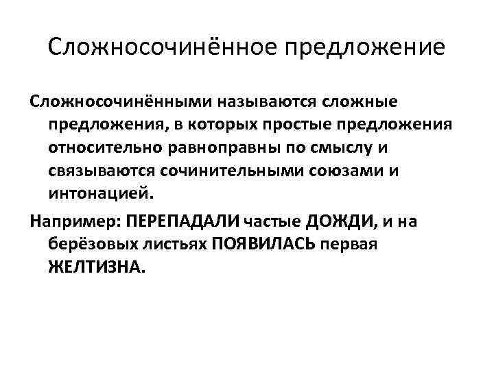  Сложносочинённое предложение Сложносочинёнными называются сложные  предложения, в которых простые предложения  относительно