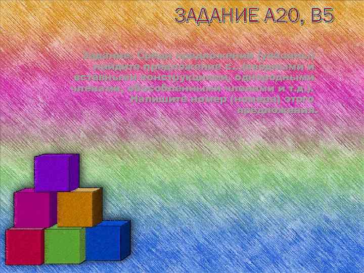     ЗАДАНИЕ А 20, В 5  Задание: Среди предложений (указаны)