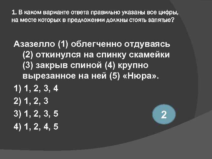 1. В каком варианте ответа правильно указаны все цифры, на месте которых в предложении