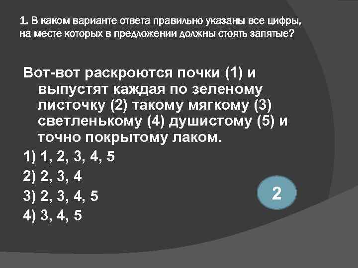 1. В каком варианте ответа правильно указаны все цифры, на месте которых в предложении