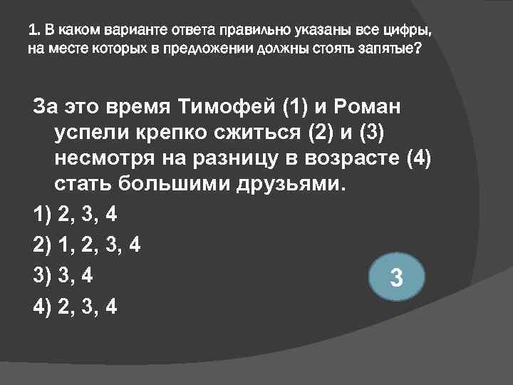 1. В каком варианте ответа правильно указаны все цифры, на месте которых в предложении