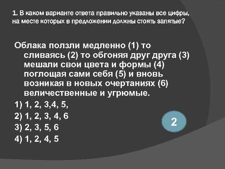 1. В каком варианте ответа правильно указаны все цифры, на месте которых в предложении