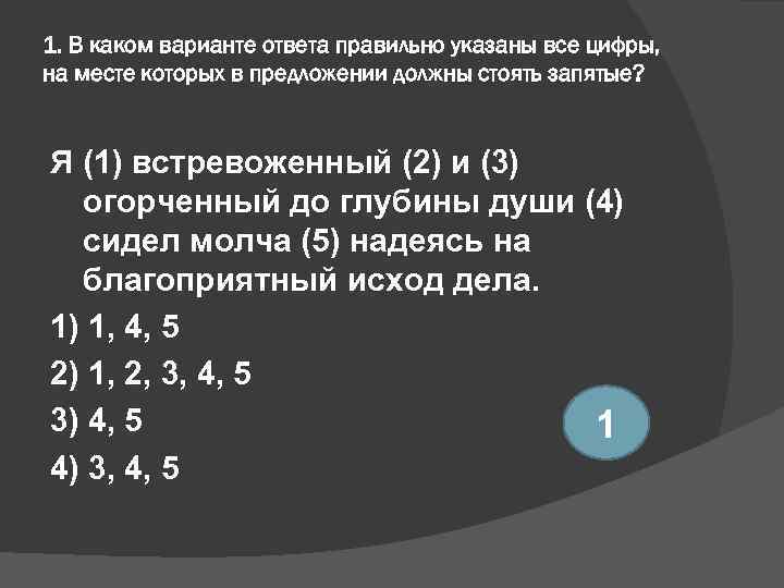 1. В каком варианте ответа правильно указаны все цифры, на месте которых в предложении