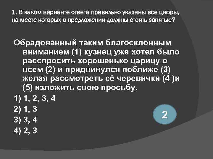 1. В каком варианте ответа правильно указаны все цифры, на месте которых в предложении