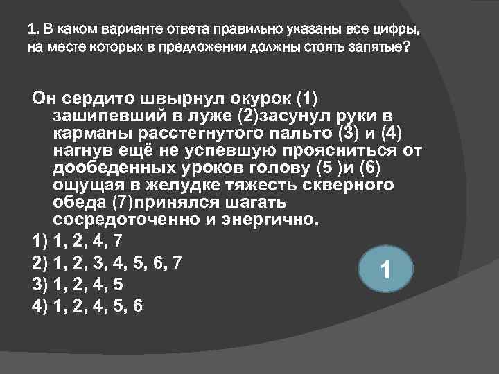 1. В каком варианте ответа правильно указаны все цифры, на месте которых в предложении