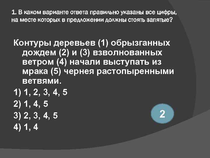 1. В каком варианте ответа правильно указаны все цифры, на месте которых в предложении