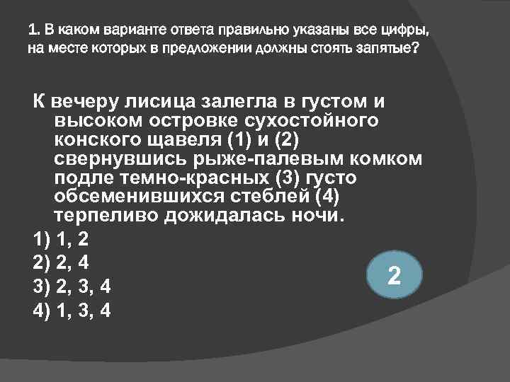 1. В каком варианте ответа правильно указаны все цифры, на месте которых в предложении