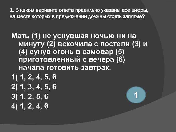 1. В каком варианте ответа правильно указаны все цифры, на месте которых в предложении