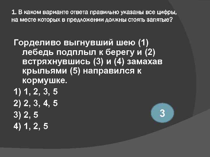 1. В каком варианте ответа правильно указаны все цифры, на месте которых в предложении