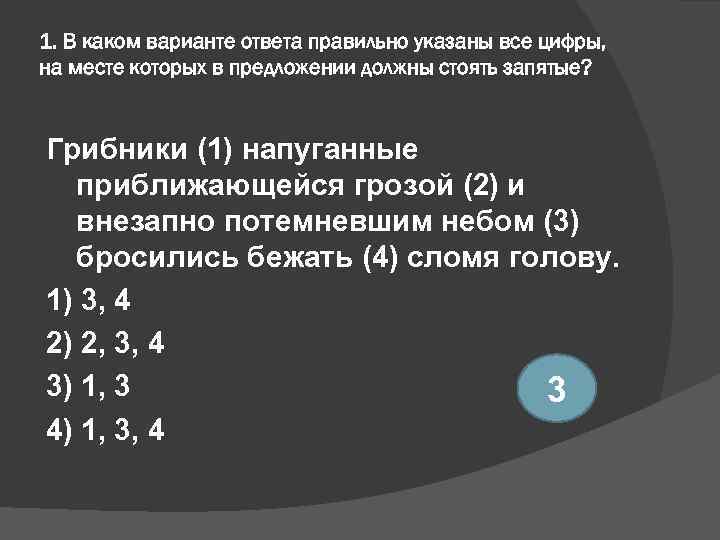 1. В каком варианте ответа правильно указаны все цифры, на месте которых в предложении
