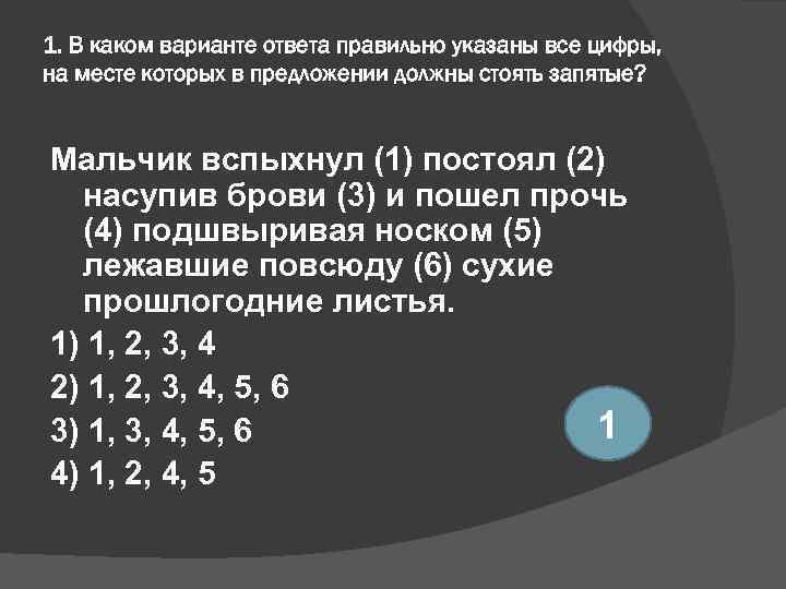 1. В каком варианте ответа правильно указаны все цифры, на месте которых в предложении
