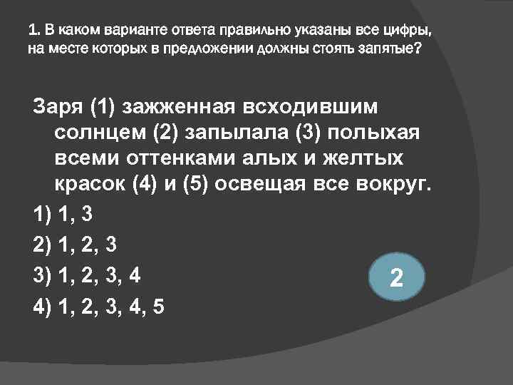 1. В каком варианте ответа правильно указаны все цифры, на месте которых в предложении