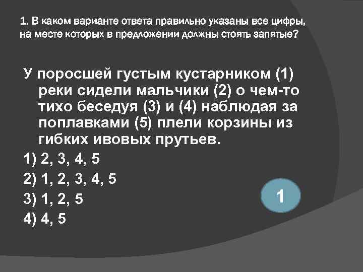 1. В каком варианте ответа правильно указаны все цифры, на месте которых в предложении