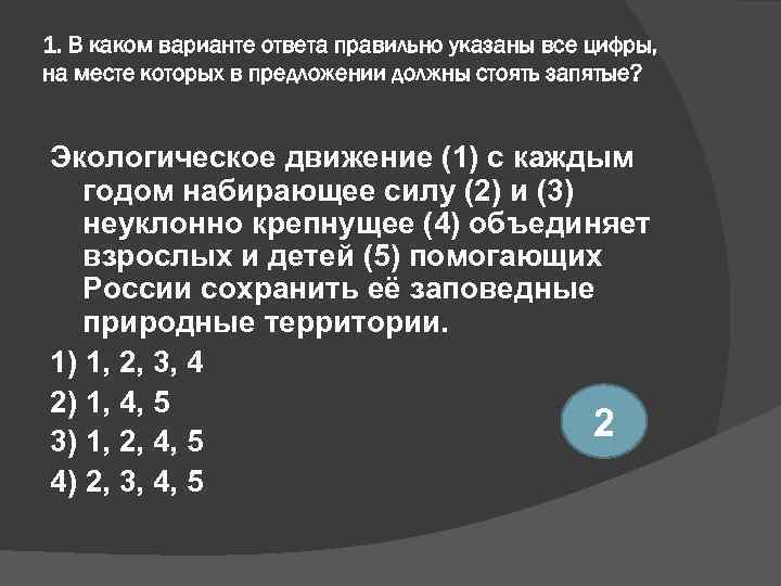 1. В каком варианте ответа правильно указаны все цифры, на месте которых в предложении