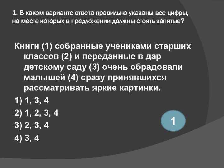 1. В каком варианте ответа правильно указаны все цифры, на месте которых в предложении