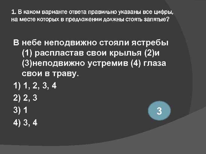1. В каком варианте ответа правильно указаны все цифры, на месте которых в предложении