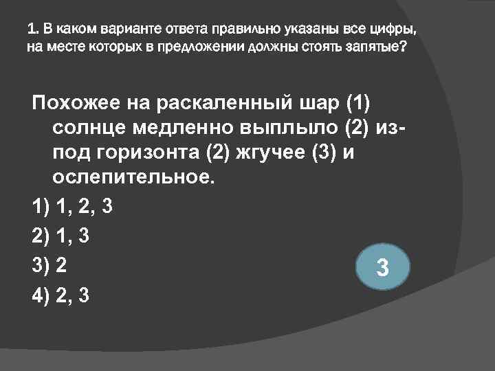 1. В каком варианте ответа правильно указаны все цифры, на месте которых в предложении