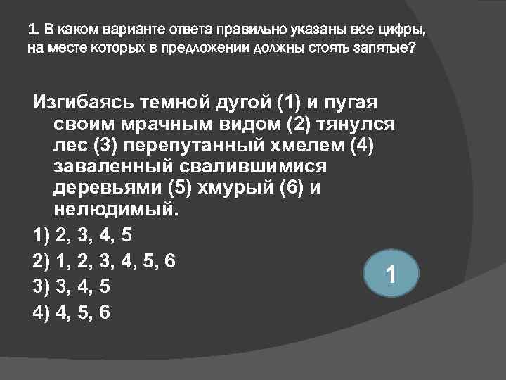 1. В каком варианте ответа правильно указаны все цифры, на месте которых в предложении