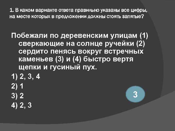 1. В каком варианте ответа правильно указаны все цифры, на месте которых в предложении