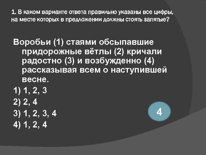 1. В каком варианте ответа правильно указаны все цифры, на месте которых в предложении