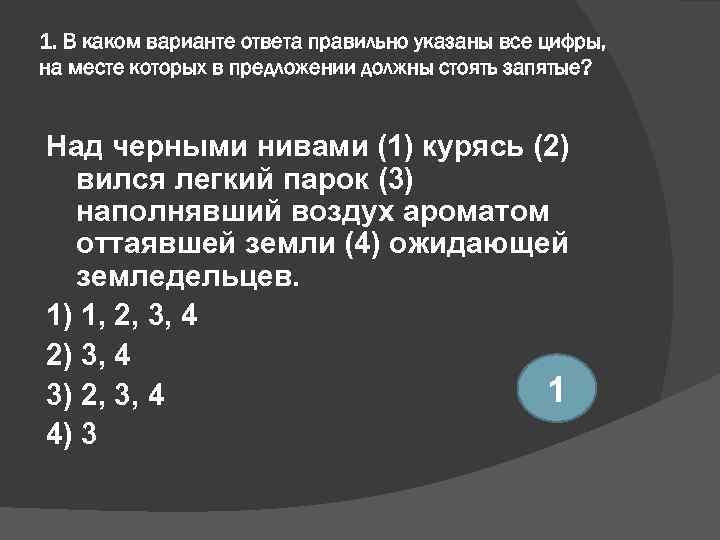 1. В каком варианте ответа правильно указаны все цифры, на месте которых в предложении