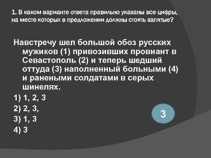 1. В каком варианте ответа правильно указаны все цифры, на месте которых в предложении