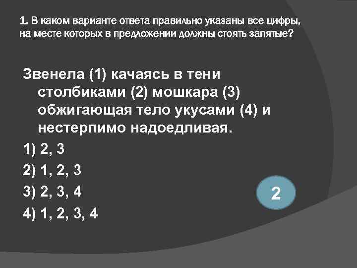 1. В каком варианте ответа правильно указаны все цифры, на месте которых в предложении