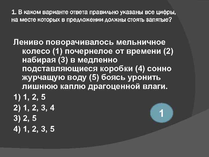 1. В каком варианте ответа правильно указаны все цифры, на месте которых в предложении