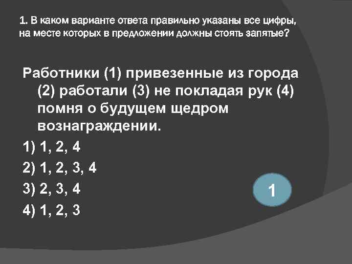 1. В каком варианте ответа правильно указаны все цифры, на месте которых в предложении