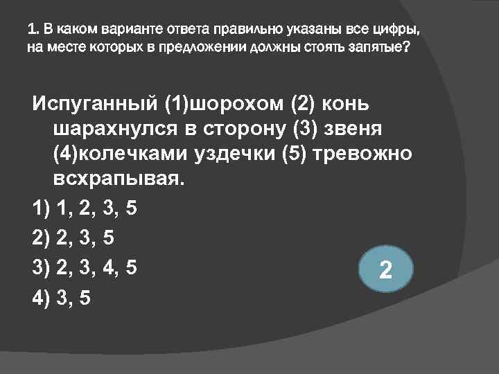 1. В каком варианте ответа правильно указаны все цифры, на месте которых в предложении